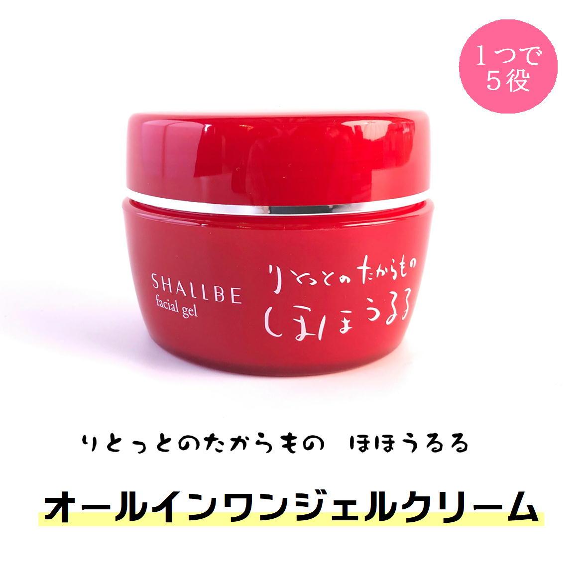 シャルビー りとっとのたからもの ほほうるる オールインワンジェルクリーム 100g 化粧水 乳液 美容液 クリーム 化粧下地 保湿のサムネイル