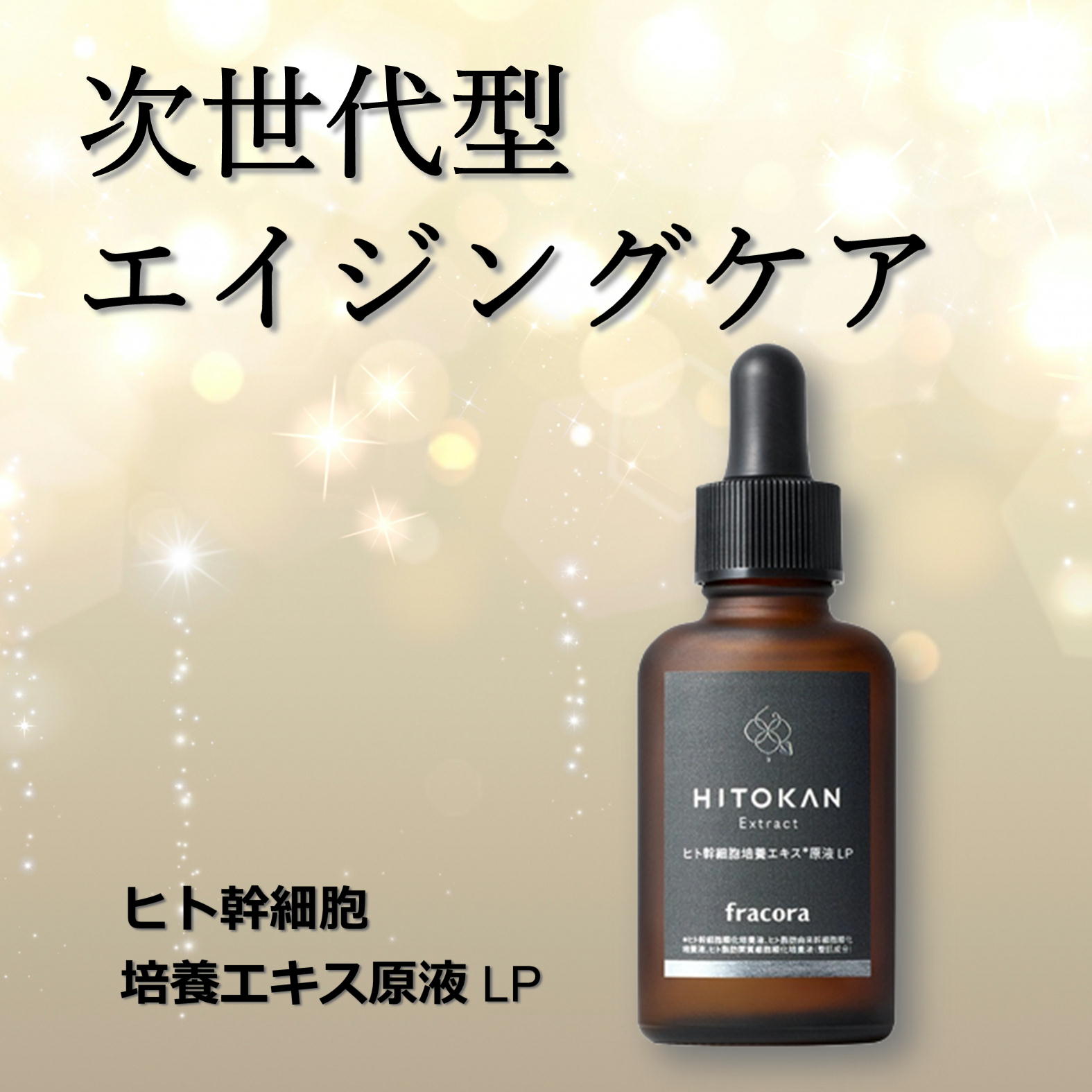 協和 フラコラ ヒト幹細胞培養エキス原液 LP 30ml 1本 【 fracora 】【ポスト投函】【送料無料】のサムネイル