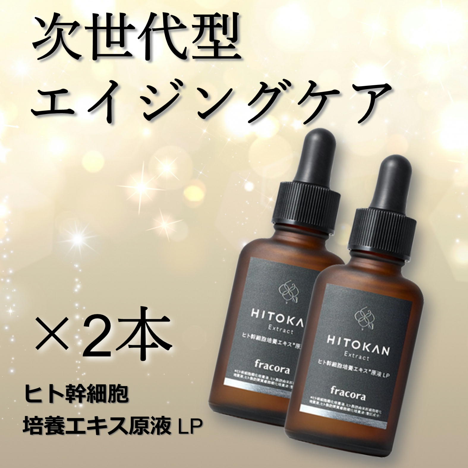 協和 フラコラ ヒト幹細胞培養エキス原液 LP 30ml 2本 セット 【 fracora 】【ポスト投函】【送料無料】のサムネイル