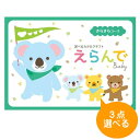 出産祝い専用のカタログギフトです。 「えらんで Baby」は、オーガニックコスメやベビー・子供服など話題のブランドアイテム、ボディケアセットやオーガニックタオルなど定番のベビーアイテムがいっぱい！出産祝いでもらいたいギフトランキング上位の商品はもちろん、出産祝いで赤ちゃんもママたちにも喜ばれている人気のアイテムを幅広く掲載しています。 セット内容 ■カタログギフト本体/化粧箱入り 　商品点数：約165点 　ページ数：114ページ 　お申込みハガキ：3枚 ※カタログ1冊とお申込みハガキ3枚をセットにしてお届けいたします。贈られた方は、お好きな商品を3点お選びいただけます。　 ■のし紙：のし上、のし下の設定可能です。　 ■包装紙：【内のし】紙を掛けた上に包装します。　 ■メッセージカード：既製文章orオリジナル文章　 【メッセージカード文面（既製文章）】 ご出産おめでとうございます お子様の健やかな成長と ご家族の方々の幸せをお祈りしています。　 ■手提げ袋：手提げ袋をお付けしております。お届け先に直送させていただく場合は同封いたしません。　 ※納品書や領収書など金額のかかるものは同封いたしませんのでご安心ください。　 ※カタログの切り替え期間においては表紙のデザイン・掲載商品が、WEBカタログと若干異なる、新カタログのお届けとなる場合がございます。予めご了承下さい。　 ※本商品はポスト投函でお届けします。お届け先への点数が多い場合には宅配便を使用することもあります。　　 出産祝い 出産内祝い 御祝い 出産御祝いのお返し カタログ 送料無料 カタログギフト ギフトカタログ 割引 男の子 女の子 育児グッズ おもちゃ 選べる お値段・価格帯も充実 メッセージカード無料 カード のし 熨斗　　 やみつき！鯖の塩辛 ”いただき” カタログギフト　 　　 　　 　　 　　 　　 　　 　　 　　 　　 　　 　　 　　 　　 　　