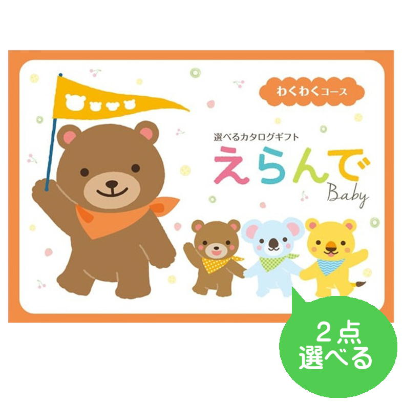 出産祝い カタログギフト えらんで Baby 2つ選べる わくわくコース お祝い 出産 出産内祝い 決定版 選べる ギフト ブランド 赤ちゃん b..