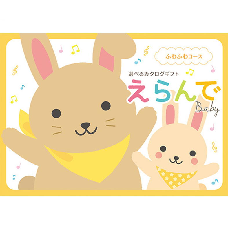 出産祝い カタログギフト えらんで baby ふわふわコース 20800円 お祝い 出産 出産内祝い 決定版 選べる ギフト ブランド 赤ちゃん baby ベビー 子供 クラムプラス