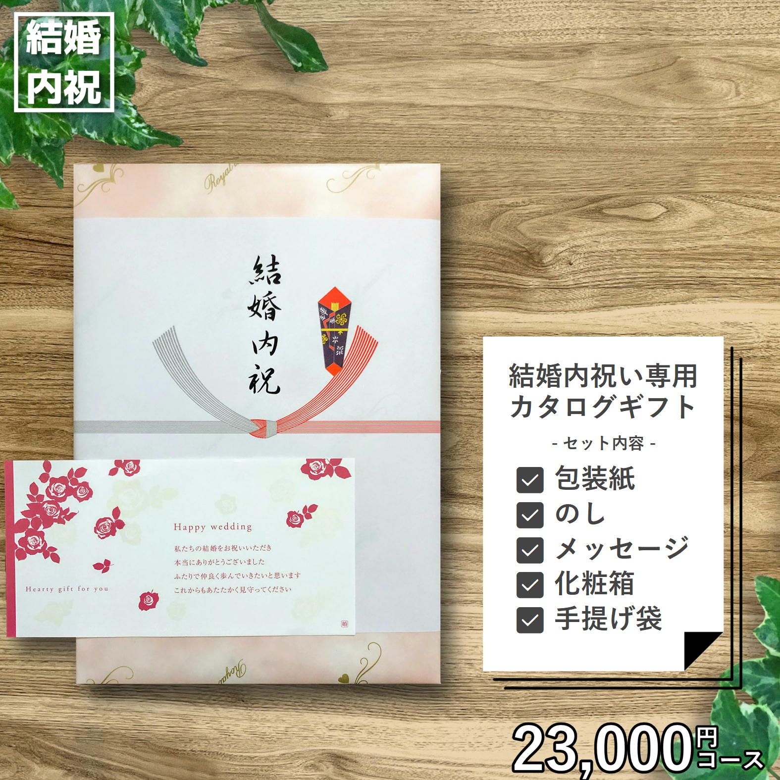  結婚内祝い 専用 カタログギフト23,000円セット （メッセージカード、紙袋） 結婚祝いのお返し 結婚 決定版 お返し 選べる ギフト ブランド グルメ インテリア