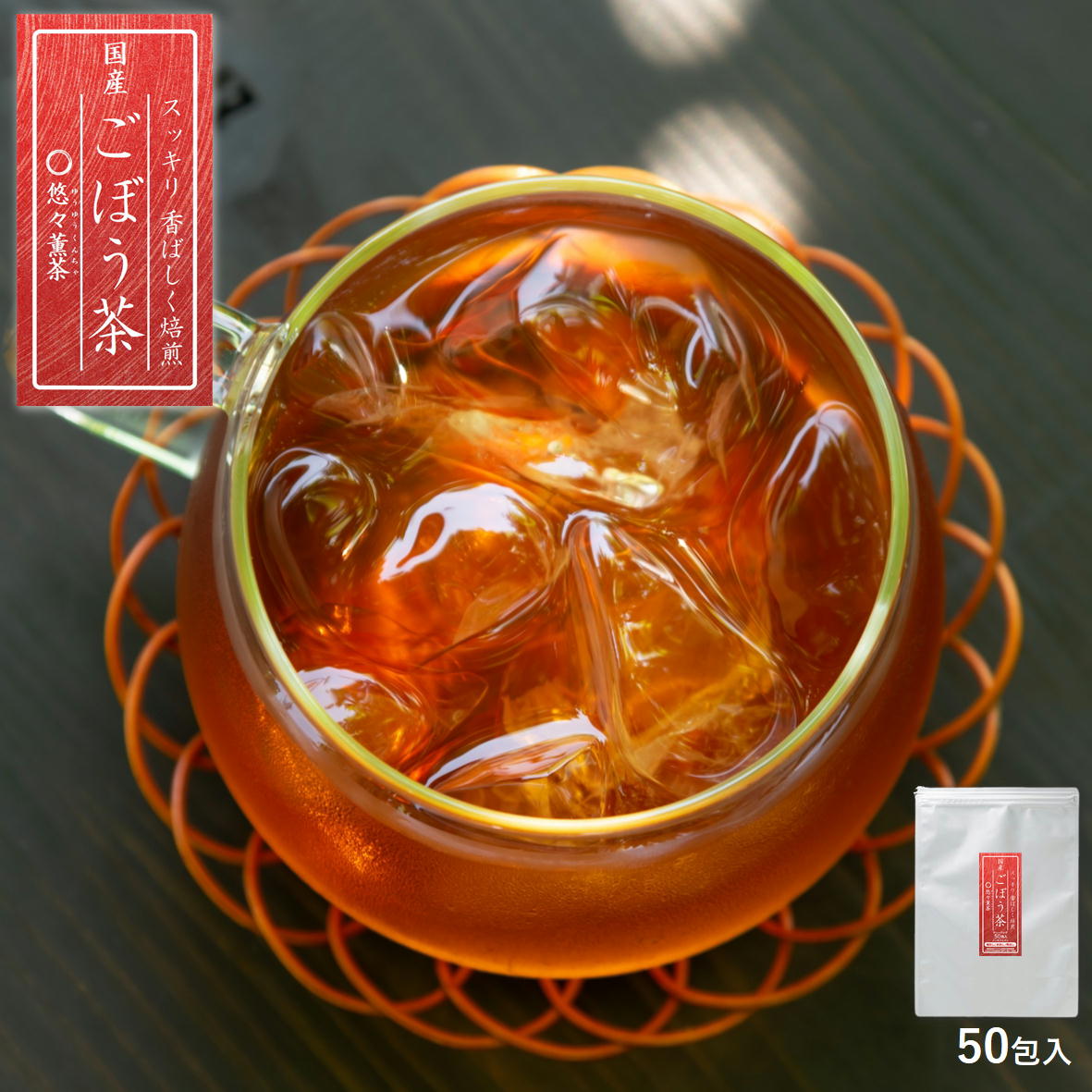 Rakuten - ごぼう茶 国産ごぼう 香ばしく焙煎 無添加 ティーバッグ 50包入り 水出し可 ノンカフェイン 便通 お腹 脂肪 糖質 イヌリン 健康茶