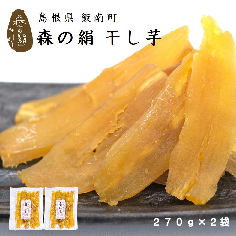 「森の絹 干し芋」 奥出雲 飯南町産さつまいも使用　 内容量　270g × 2袋 保存方法　直射日光を避けて常温で保存 賞味期限　30日以上 生産地 島根県飯南町宇山地区 生産者 株式会社なつかしの森　 生産量も限られており、とても希少なサツマイモ、森の絹で作った干し芋です。 他の地域のものを圧倒するその糖度から、学術研究機関の調査対象にもなっています。 奥出雲、標高450mの高原。昼夜の寒暖差が大きいことで、昼間の光合成で芋のはが蓄えたデンプンが夜間に消費される事が少なく、良質なサツマイモが農薬、化学肥料不使用で生産されています。 そんな幻のさつまいもを「蒸して、干しただけ」のシンプルな製法で干し芋にしました。 大事なお子様や、ペットのおやつにも最適です！ 商品は生産者「なつかしの森」より直送でお届けします。産地直送のため他の商品と同梱発送できません。 ■さまざまなギフトや商品をご提案します。 内祝　内祝い　お祝い返し　ウェディングギフト　ブライダルギフト　引き出物　引出物　結婚引き出物　結婚引出物　結婚内祝い　出産内祝い　命名内祝い　入園内祝い　入学内祝い　卒園内祝い　卒業内祝い　就職内祝い　新築内祝い　引越し内祝い　快気内祝い　開店内祝い　二次会　披露宴　お祝い　御祝　結婚式　結婚祝い　出産祝い　初節句　七五三　入園祝い　入学祝い　卒園祝い　卒業祝い　成人式　就職祝い　昇進祝い　新築祝い　上棟祝い　引っ越し祝い　引越し祝い　開店祝い　退職祝い　快気祝い　全快祝い　初老祝い　還暦祝い　古稀祝い　喜寿祝い　傘寿祝い　米寿祝い　卒寿祝い　白寿祝い　長寿祝い　金婚式　銀婚式　ダイヤモンド婚式　結婚記念日　ギフト　ギフトセット　セット　詰め合わせ　贈答品　お返し　お礼　御礼　ごあいさつ　ご挨拶　御挨拶　プレゼント　お見舞い　お見舞御礼　お餞別　引越し　引越しご挨拶　記念日　誕生日　父の日　母の日　敬老の日　記念品　卒業記念品　定年退職記念品　ゴルフコンペ　コンペ景品　景品　賞品　粗品　お香典返し　香典返し　志　満中陰志　弔事　会葬御礼　法要　法要引き出物　法要引出物　法事　法事引き出物　法事引出物　忌明け　四十九日　七七日忌明け志　一周忌　三回忌　回忌法要　偲び草　粗供養　初盆　供物　お供え　お中元　御中元　お歳暮　御歳暮　お年賀　御年賀　残暑見舞い　年始挨拶　話題　のし無料　メッセージカード無料　ラッピング無料　手提げ袋無料　大量注文 やみつき！鯖の塩辛 ”いただき” カタログギフト　　 希少なブランドさつまいも【森の絹】を『蒸して干しただけ』のシンプルな製法で作った干し芋 &nbsp; &nbsp; &nbsp; 　　 突然ですが、島根県飯南町でしか栽培されない「森の絹」というサツマイモがあるのをご存知でしょうか？その名の通り、絹のようななめらかな食感と、蜜のたっぷりつまった甘～いサツマイモなんですよ～。 飯南町は標高400mに位置しているため寒暖の差が激しく、さらに三瓶山の火山灰などミネラルを豊富に含んだ土壌のおかげで、おいしい作物が育ちます。 その糖度はなんと40度以上！一般的なバナナの糖度が20度前後、メロンが15度前後なので、「森の絹」の甘さはその2倍にもなります。 飯南町内でも限られた生産者の方しか栽培を行っていない「森の絹」は、知る人ぞ知る幻のサツマイモなのです。 &nbsp; 　 　 　 　 　 　 「森の絹 干し芋」 奥出雲 飯南町産さつまいも使用　 内容量　270g × 2袋 保存方法　直射日光を避けて常温で保存 賞味期限　30日以上 生産地 島根県飯南町宇山地区 生産者 株式会社なつかしの森　 生産量も限られており、とても希少なサツマイモです。専用倉庫で熟成した生芋になります。 他の地域のものを圧倒するその糖度から、学術研究機関の調査対象にもなっています。　 奥出雲、標高450mの高原。昼夜の寒暖差が大きいことで、昼間の光合成で芋のはが蓄えたデンプンが夜間に消費される事が少なく、良質なサツマイモが農薬、化学肥料不使用で生産されています。　 そんな幻のさつまいもを「蒸して、干しただけ」のシンプルな製法で干し芋にしました。 大事なお子様や、ペットのおやつにも最適です！　 商品は生産者「なつかしの森」より直送でお届けします。産地直送のため他の商品と同梱発送できません。