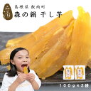 干し芋 甘すぎて研究対象に! 希少 ブランド さつまいも 【 森の絹 】 干し芋 100g×2袋 紅はるか 奥出雲 飯南町産 無添加 無農薬 [ 子供 ペット ...