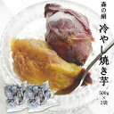 【冷やし焼き芋】さつまいも 焼き芋 冷凍 500g 2袋 シルクスイート サツマイモ 「森の絹」 甘すぎて研究対象になった ブランド 熟成 蜜芋