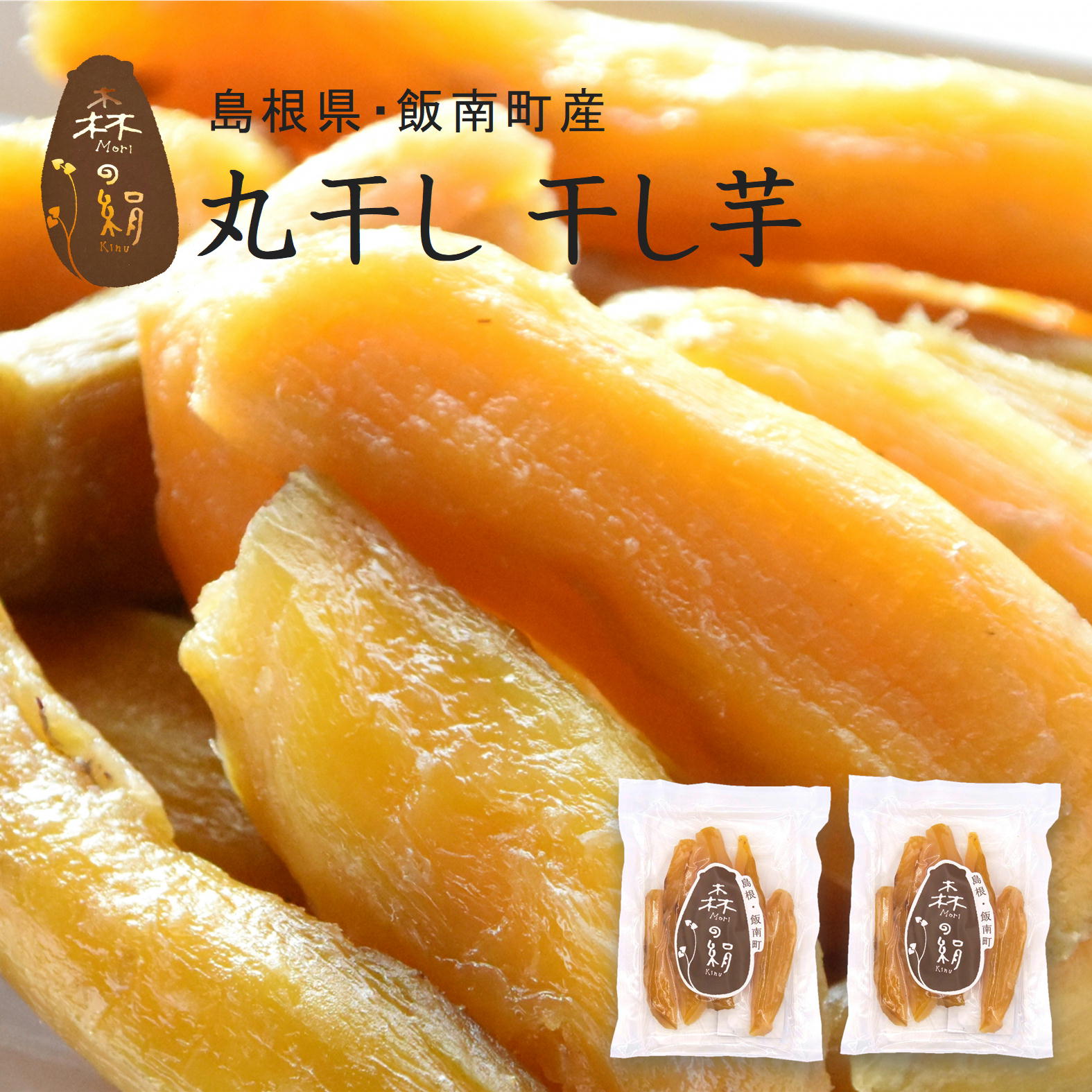 「森の絹 丸干し 干し芋」 奥出雲 飯南町産さつまいも使用　 内容量　120g / 1袋 保存方法　直射日光を避けて常温で保存 賞味期限　30日以上 生産地 島根県飯南町宇山地区 生産者 株式会社なつかしの森　 生産量も限られており、とても希少なサツマイモ、森の絹で作った干し芋です。 森の絹は他の地域のものを圧倒するその糖度から、学術研究機関の調査対象にもなっています。 奥出雲、標高450mの高原で昼夜の寒暖差が大きいことで、昼間の光合成で芋のはが蓄えたデンプンが夜間に消費される事が少なく、良質なサツマイモが農薬、化学肥料不使用で生産されています。 そんな幻のさつまいもを「蒸して、干しただけ」のシンプルな製法で干し芋にしました。 大事なお子様や、ペットのおやつにも最適です！ 商品は生産者「なつかしの森」より直送でお届けします。産地直送のため他の商品と同梱発送できません。 ■さまざまなギフトや商品をご提案します。 内祝　内祝い　お祝い返し　ウェディングギフト　ブライダルギフト　引き出物　引出物　結婚引き出物　結婚引出物　結婚内祝い　出産内祝い　命名内祝い　入園内祝い　入学内祝い　卒園内祝い　卒業内祝い　就職内祝い　新築内祝い　引越し内祝い　快気内祝い　開店内祝い　二次会　披露宴　お祝い　御祝　結婚式　結婚祝い　出産祝い　初節句　七五三　入園祝い　入学祝い　卒園祝い　卒業祝い　成人式　就職祝い　昇進祝い　新築祝い　上棟祝い　引っ越し祝い　引越し祝い　開店祝い　退職祝い　快気祝い　全快祝い　初老祝い　還暦祝い　古稀祝い　喜寿祝い　傘寿祝い　米寿祝い　卒寿祝い　白寿祝い　長寿祝い　金婚式　銀婚式　ダイヤモンド婚式　結婚記念日　ギフト　ギフトセット　セット　詰め合わせ　贈答品　お返し　お礼　御礼　ごあいさつ　ご挨拶　御挨拶　プレゼント　お見舞い　お見舞御礼　お餞別　引越し　引越しご挨拶　記念日　誕生日　父の日　母の日　敬老の日　記念品　卒業記念品　定年退職記念品　ゴルフコンペ　コンペ景品　景品　賞品　粗品　お香典返し　香典返し　志　満中陰志　弔事　会葬御礼　法要　法要引き出物　法要引出物　法事　法事引き出物　法事引出物　忌明け　四十九日　七七日忌明け志　一周忌　三回忌　回忌法要　偲び草　粗供養　初盆　供物　お供え　お中元　御中元　お歳暮　御歳暮　お年賀　御年賀　残暑見舞い　年始挨拶　話題　のし無料　メッセージカード無料　ラッピング無料　手提げ袋無料　大量注文 やみつき！鯖の塩辛 ”いただき” カタログギフト　 　 　 　 　 　 「森の絹 丸干し 干し芋」 奥出雲 飯南町産さつまいも使用　 内容量　120g / 1袋 保存方法　直射日光を避けて常温で保存 賞味期限　30日以上 生産地 島根県飯南町宇山地区 生産者 株式会社なつかしの森　 商品は生産者「なつかしの森」より直送でお届けします。産地直送のため他の商品と同梱発送できません。