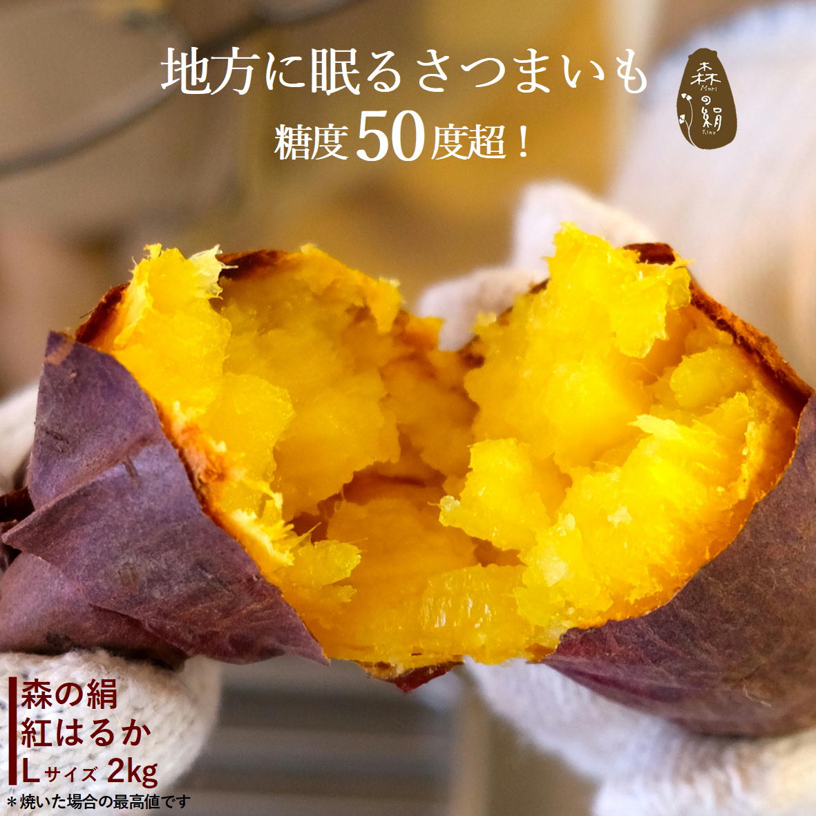 さつまいも 森の絹 サツマイモ 生芋 Lサイズ 2kg 甘すぎて研究対象になった ブランド 熟成 紅はるか 島根県産 奥出雲 飯南町産 希少 焼き芋 スイーツ レシピ 農家直送