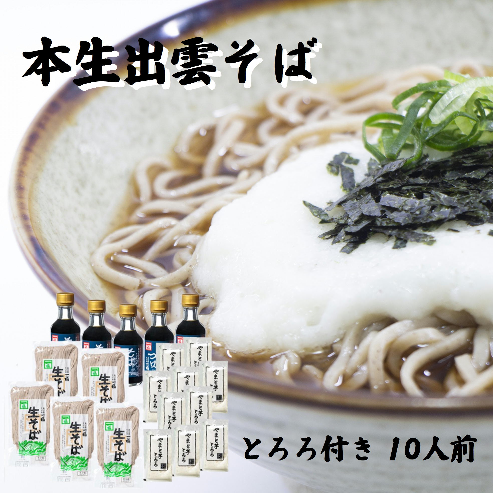 出雲そば 生そば・とろろセット 10人前 詰合せギフト そばギフト 蕎麦 お取り寄せ グルメ