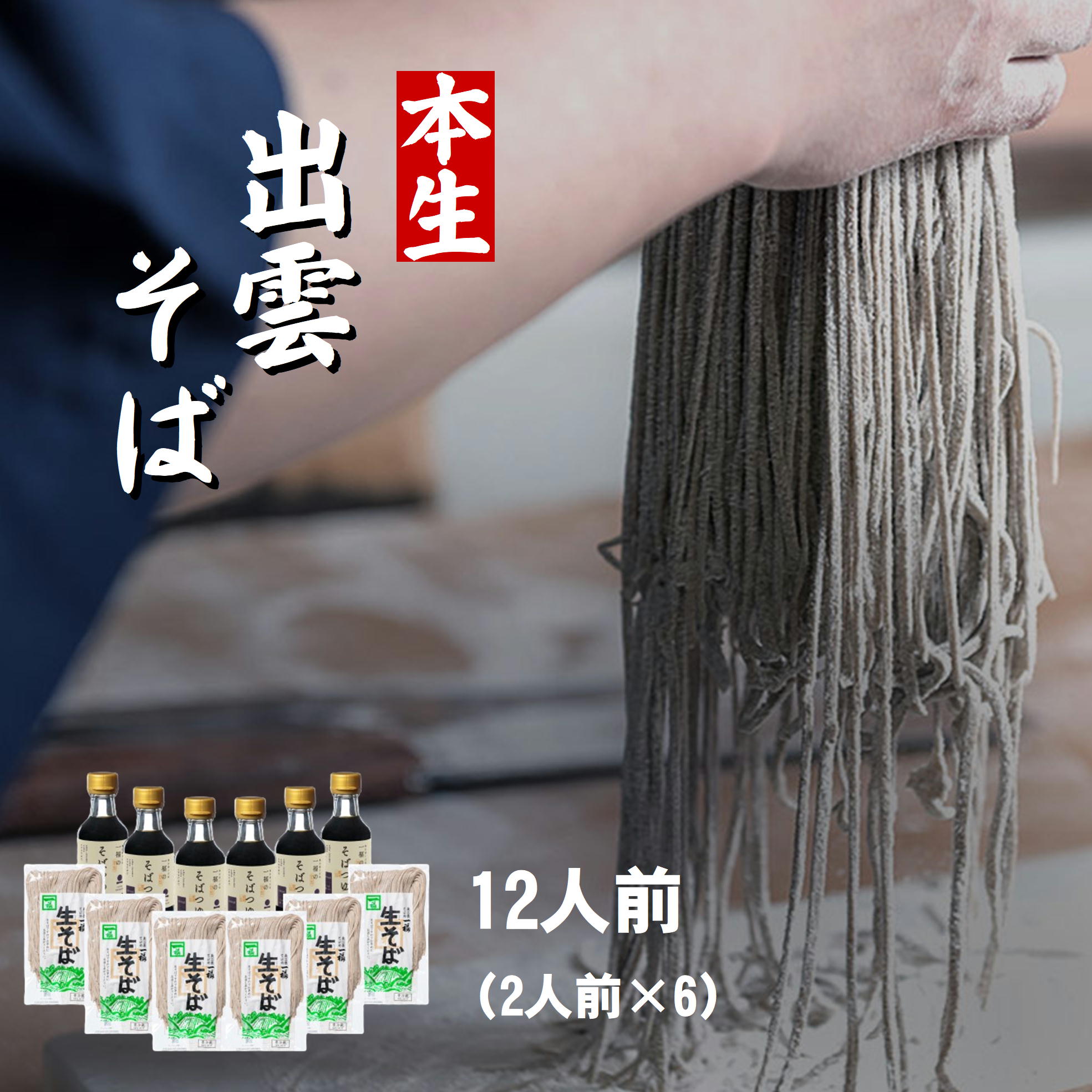 出雲そば 奥出雲本生そば12人前 詰合せギフト そばギフト つゆ付き 蕎麦 お取り寄せ グルメ