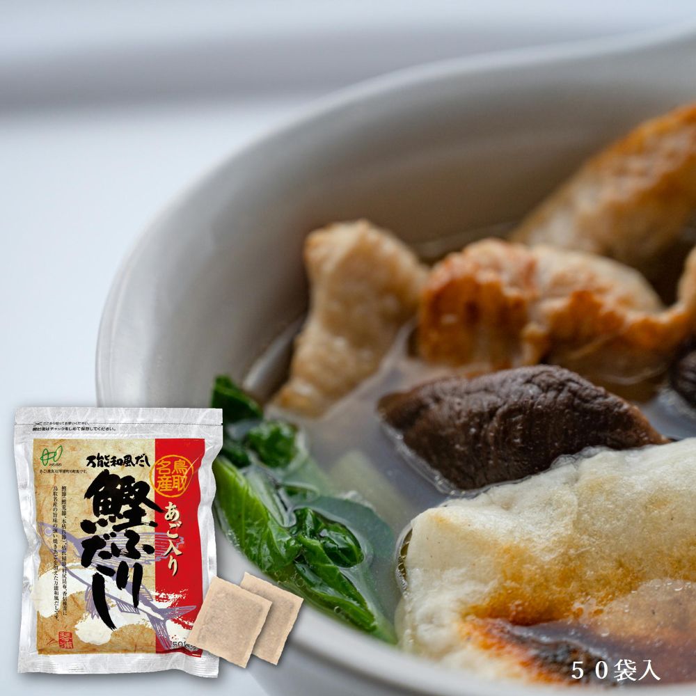 ■名称：あご入り鰹ふりだし ■原材料名：食塩（国内製造）、風味原料（鰹節粉末、鯖節粉末、飛魚粉末、昆布粉末、椎茸粉末）、砂糖、粉末醤油、食用植物油脂／調味料（アミノ酸等）、（一部に小麦・さば・大豆を含む） ■保存方法：直射日光・高温多湿な場所を避けて常温で保存してください。 ■賞味期限：約1年（パッケージに記載） ■製造者：株式会社ヘイセイ　〒689-2303　鳥取県東伯郡琴浦町徳万731　 あご入り鰹ふりだし 8g×50袋入り 「あご入り鰹ふりだし」の原料には、料亭御用達の本枯れ鰹節と荒節をベースに、コクがあり濃厚な味わいの枯れ鯖節、濃厚で澄んだだしが取れる利尻昆布、風味豊かで香り高い香信椎茸と、プロ好みの 本格派を揃えました。さらに鳥取名産「あご(飛魚)」を加えることで旨味に上品さが増します。 これらを使いやすい小袋にギュッと詰めました。家庭で揃えるには大変な5種の原料を小袋に詰めた「あご入り鰹ふりだし」なら、誰でも簡単に、しかもプロ級のだしが取れてしまいます。 使用の目安 【煮出して使う】 水400mlにだしパック1袋・・・煮物、茶碗蒸し、そば・うどん・天つゆなど。 水600mlにだしパック1袋・・・おでん、鍋物、お吸い物など。 水800mlにだしパック1袋・・・お味噌汁（味噌は少なめに）など。 ※味付けはお好みに合わせて加減してください。 【だしパックを破って使う】 だしパックを破って中身も調味料として使えます。 野菜炒め、チャーハン、焼きそば、お好み焼き、野菜の浅漬けなど。 【炊き込みご飯に使う】 お米1合にだしパック1袋。 （パックのままでも、パックを破って中身を入れてもOK！） ■さまざまなギフトや商品をご提案します。 内祝　内祝い　お祝い返し　ウェディングギフト　ブライダルギフト　引き出物　引出物　結婚引き出物　結婚引出物　結婚内祝い　出産内祝い　命名内祝い　入園内祝い　入学内祝い　卒園内祝い　卒業内祝い　就職内祝い　新築内祝い　引越し内祝い　快気内祝い　開店内祝い　二次会　披露宴　お祝い　御祝　結婚式　結婚祝い　出産祝い　初節句　七五三　入園祝い　入学祝い　卒園祝い　卒業祝い　成人式　就職祝い　昇進祝い　新築祝い　上棟祝い　引っ越し祝い　引越し祝い　開店祝い　退職祝い　快気祝い　全快祝い　初老祝い　還暦祝い　古稀祝い　喜寿祝い　傘寿祝い　米寿祝い　卒寿祝い　白寿祝い　長寿祝い　金婚式　銀婚式　ダイヤモンド婚式　結婚記念日　ギフト　ギフトセット　セット　詰め合わせ　贈答品　お返し　お礼　御礼　ごあいさつ　ご挨拶　御挨拶　プレゼント　お見舞い　お見舞御礼　お餞別　引越し　引越しご挨拶　記念日　誕生日　父の日　母の日　敬老の日　記念品　卒業記念品　定年退職記念品　ゴルフコンペ　コンペ景品　景品　賞品　粗品　お香典返し　香典返し　志　満中陰志　弔事　会葬御礼　法要　法要引き出物　法要引出物　法事　法事引き出物　法事引出物　忌明け　四十九日　七七日忌明け志　一周忌　三回忌　回忌法要　偲び草　粗供養　初盆　供物　お供え　お中元　御中元　お歳暮　御歳暮　お年賀　御年賀　残暑見舞い　年始挨拶　話題　のし無料　メッセージカード無料　ラッピング無料　手提げ袋無料　大量注文 出雲屋炭八 やみつき！鯖の塩辛 ”いただき” カタログギフト　　 　　 「あご入り鰹ふりだし」の原料には、料亭御用達の本枯れ鰹節と荒節をベースに、コクがあり濃厚な味わいの枯れ鯖節、濃厚で澄んだだしが取れる利尻昆布、風味豊かで香り高い香信椎茸と、プロ好みの 本格派を揃えました。 さらに鳥取名産「あご(飛魚)」を加えることで旨味に上品さが増します。 これらを使いやすい小袋にギュッと詰めました。家庭で揃えるには大変な5種の原料を小袋に詰めた「あご入り鰹ふりだし」なら、誰でも簡単に、しかもプロ級のだしが取れてしまいます。 　　 　　 　　 　　 使用の目安 【煮出して使う】 水400mlにだしパック1袋・・・煮物、茶碗蒸し、そば・うどん・天つゆなど。 水600mlにだしパック1袋・・・おでん、鍋物、お吸い物など。 水800mlにだしパック1袋・・・お味噌汁（味噌は少なめに）など。 ※味付けはお好みに合わせて加減してください。 【だしパックを破って使う】 だしパックを破って中身も調味料として使えます。 野菜炒め、チャーハン、焼きそば、お好み焼き、野菜の浅漬けなど。 【炊き込みご飯に使う】 お米1合にだしパック1袋。 （パックのままでも、パックを破って中身を入れてもOK！） 　　 　　 　　 　　 　　