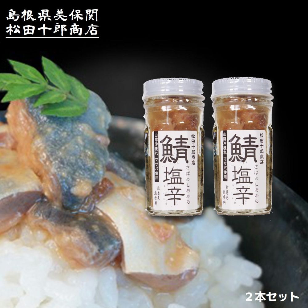 松田十郎商店 鯖塩辛 2本 【鯖の塩辛 さば】【ご飯のお供や酒の肴に！知る人ぞ知る秘伝の珍味！】 山陰 島根 美保関 沖獲れ マサバと天然塩のみ 添加物 着色料 などを一切使わず 無添加 こだわりの製法