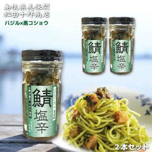 松田十郎商店 鯖塩辛 オリーブオイル バジル 黒コショウ 漬け 2本 【鯖の塩辛 さば】【ご飯のお供や酒の肴に！知る人ぞ知る秘伝の珍味】 山陰 沖獲れ マサバと天然塩のみ 着色料 などを一切使わず 無添加 こだわりの製法