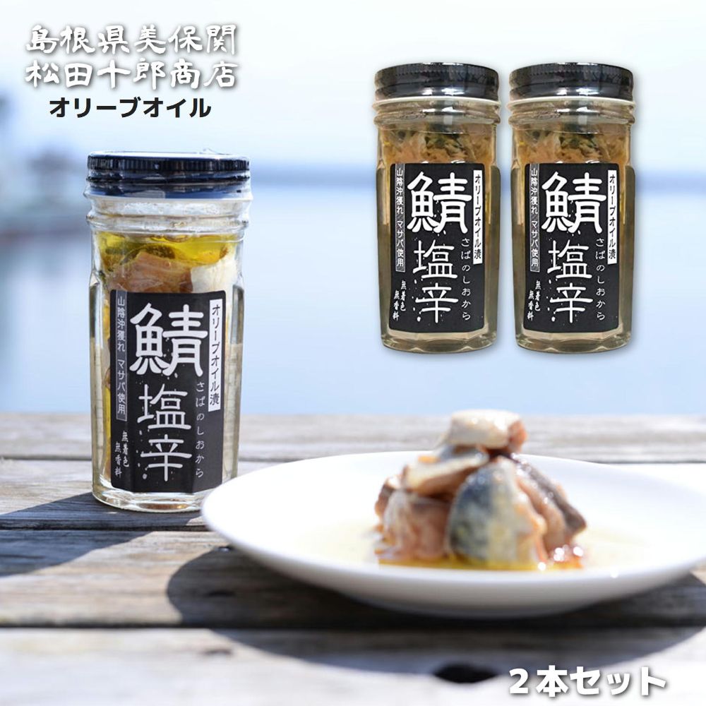 ■名称：鯖の塩辛 オリーブオイル漬け　60g　2本 ■原材料名：マサバ（山陰沖産）、食塩（国産）、オリーブオイル、ニンニク、唐辛子 ■内容量：60g ■保存方法：常温（高温多湿、直射日光を避け、開封後は早めにお召し上がりください） ■賞味期限：3カ月以上のものを発送します ■製造者：松田十郎商店　島根県松江市美保関町美保関558 美保館内 サバの旨みとしっかりした塩分が特徴です。ほんの少しの量をごはんに乗せたり、お茶漬けに入れたり、お酒の肴として召し上がっていただけます。 焼いた干物や肉に少しつけたり、そうめんのつゆに少し入れたりしても、風味がアップします。 調味料のように野菜炒め、パスタなどの味付け、ディップソースにもオススメです。 イタリア料理のアンチョビのような感覚で、料理に幅広くお使いいただけます。 サバの身だけではなく、オイルも活用できます。 古くからの港町・松江市美保関町。山陰沖で獲れた新鮮なサバを丁寧に骨抜きして、塩のみで熟成しています。 ■さまざまなギフトをご提案します。 内祝　内祝い　お祝い返し　ウェディングギフト　ブライダルギフト　引き出物　引出物　結婚引き出物　結婚引出物　結婚内祝い　出産内祝い　命名内祝い　入園内祝い　入学内祝い　卒園内祝い　卒業内祝い　就職内祝い　新築内祝い　引越し内祝い　快気内祝い　開店内祝い　二次会　披露宴　お祝い　御祝　結婚式　結婚祝い　出産祝い　初節句　七五三　入園祝い　入学祝い　卒園祝い　卒業祝い　成人式　就職祝い　昇進祝い　新築祝い　上棟祝い　引っ越し祝い　引越し祝い　開店祝い　退職祝い　快気祝い　全快祝い　初老祝い　還暦祝い　古稀祝い　喜寿祝い　傘寿祝い　米寿祝い　卒寿祝い　白寿祝い　長寿祝い　金婚式　銀婚式　ダイヤモンド婚式　結婚記念日　ギフト　ギフトセット　セット　詰め合わせ　贈答品　お返し　お礼　御礼　ごあいさつ　ご挨拶　御挨拶　プレゼント　お見舞い　お見舞御礼　お餞別　引越し　引越しご挨拶　記念日　誕生日　父の日　母の日　敬老の日　記念品　卒業記念品　定年退職記念品　ゴルフコンペ　コンペ景品　景品　賞品　粗品　お香典返し　香典返し　志　満中陰志　弔事　会葬御礼　法要　法要引き出物　法要引出物　法事　法事引き出物　法事引出物　忌明け　四十九日　七七日忌明け志　一周忌　三回忌　回忌法要　偲び草　粗供養　初盆　供物　お供え　お中元　御中元　お歳暮　御歳暮　お年賀　御年賀　残暑見舞い　年始挨拶　話題　のし無料　メッセージカード無料　ラッピング無料　手提げ袋無料　大量注文 出雲屋炭八 やみつき！鯖の塩辛 ”いただき” カタログギフト　　 　　 　　 　　 　　 　　 　　