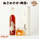 クランド ねこのさけ 梅酒 ギフト とろとろ濃厚 キジトラ猫ラベル 贈り物にぴったりの猫のお酒 ねこ お酒