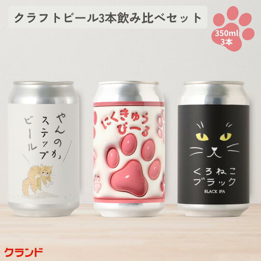 クラフトビール 飲み比べセット ねこ クラフトビール 飲み比べセット ねこ