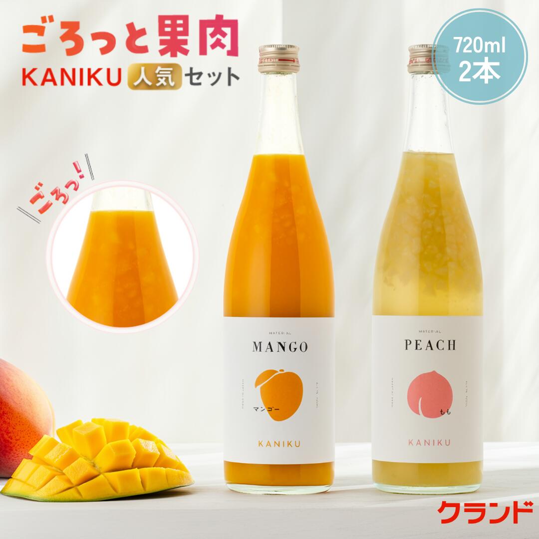 【送料無料】クランド KANIKU 2本 セット 720ml 2本 果物 フルーツ ごろごろ 果肉 果実酒 飲み比べ 詰め合わせ リキュール マンゴー ピーチ マンゴーリキュール ピーチリキュール もも 桃 モモ 酒 甘いお酒 ギフト プレゼント おしゃれ かわいい 珍しい