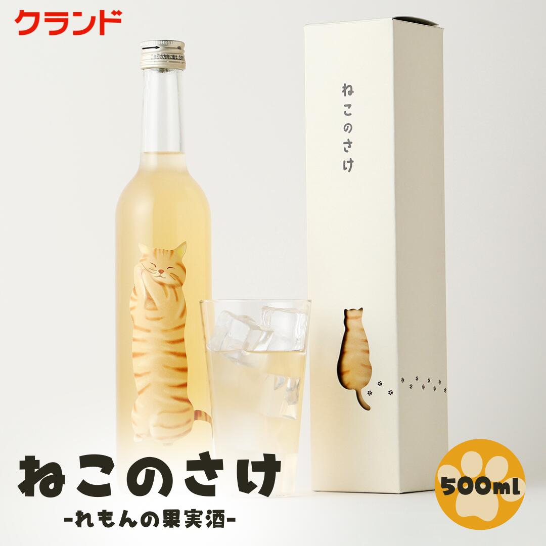 クランド ねこのさけ -れもんの果実酒‐ 500ml 茶トラ猫ラベル お酒 リキュール はちみつ香る爽やかなお..