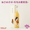 【桃の果実酒 ギフト】ねこのさけ もも 三毛猫ラベル クランド 可愛い猫ラベルのお酒 プレゼントにも