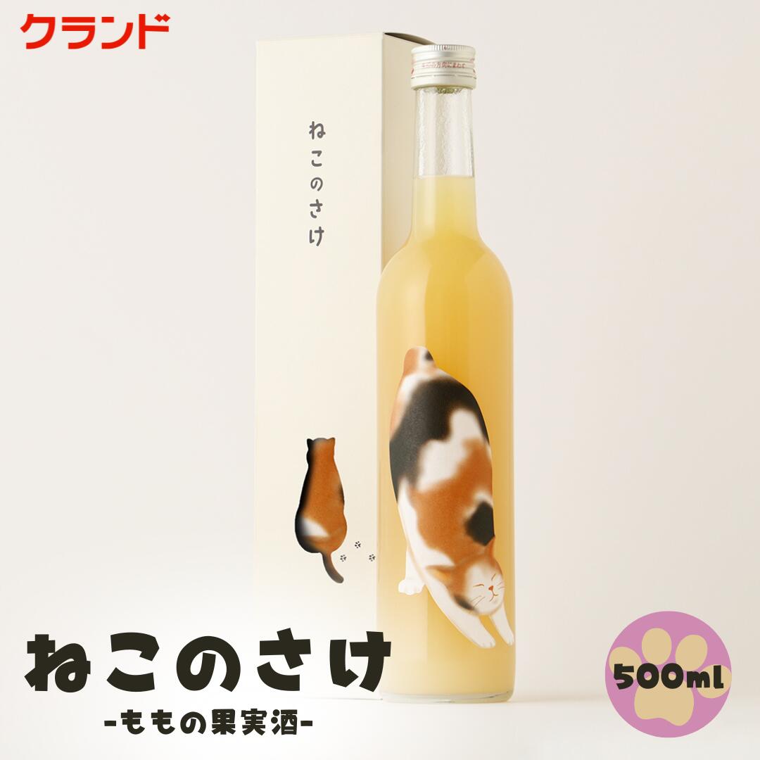 クランド ねこのさけ 桃 果実酒 500ml 化粧箱 オリジナルボックス入り ピーチ 甘いお酒 三毛猫 ミケ か..