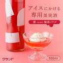 アイスにかける専用果実酒 罪-tsumi- 魅惑イチゴ クランド 500ml いちご お酒 ギフト ご褒美 果実酒 フルーツ