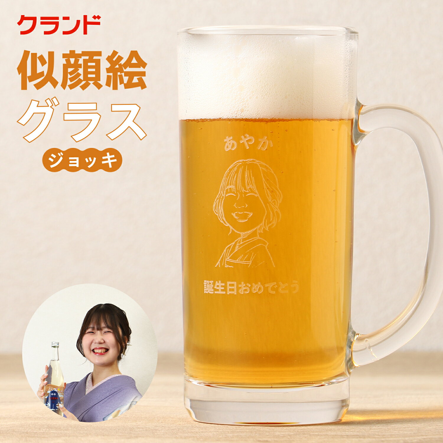 似顔絵 ジョッキ 名入れ ビールジョッキ オリジナル グラス オーダーメイド ギフト プレゼント ビアグラス にがおえ 誕生日 父の日 母の日 お祝い 卒業 送別会 退職祝い