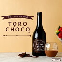 濃厚チョコレートリキュール『TOROCHOCO』甘いリキュール ご褒美 バレンタイン チョコリキュール クランド限定 女子会 ギフト 誕生日 甘いお酒好きに
