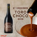 クランド TOROCHOCO 720ml チョコレートリキュール お酒 甘いリキュール ご褒美 バレンタイン チョコリキュール 女子会 ギフト 誕生日 甘いお酒好きに