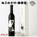 【日本酒 純米大吟醸 ギフト】ねこのさけ ハチワレ猫ラベル クランド 猫好きに贈るおしゃれなお酒 720ml
