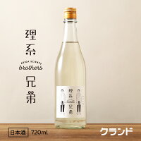 日本酒 理系兄弟 純米吟醸酒 720ml お酒 辛口 夏ギフト お祝い プレゼント 福島