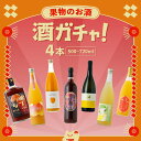 【送料無料】クランド 酒ガチャ 果実酒 4本 500ml-720ml 果物 フルーツ お酒 500-720ml 4本 ランダム 福袋 くじ お酒くじ 飲み比べ