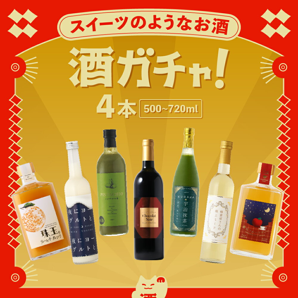 【送料無料】クランド 酒ガチャ スイーツのようなお酒 4本 500ml-720ml リキュール お酒 日本酒 500-720ml 4本 ランダム 福袋 くじ お...