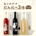 【送料無料】ねこのさけ 3本セット|日本酒・果実酒・梅酒 ギフト 飲み比べセット《猫モチーフ/クランド限定》500ml 3本 猫 お酒 贈り物 プレゼント 詰め...