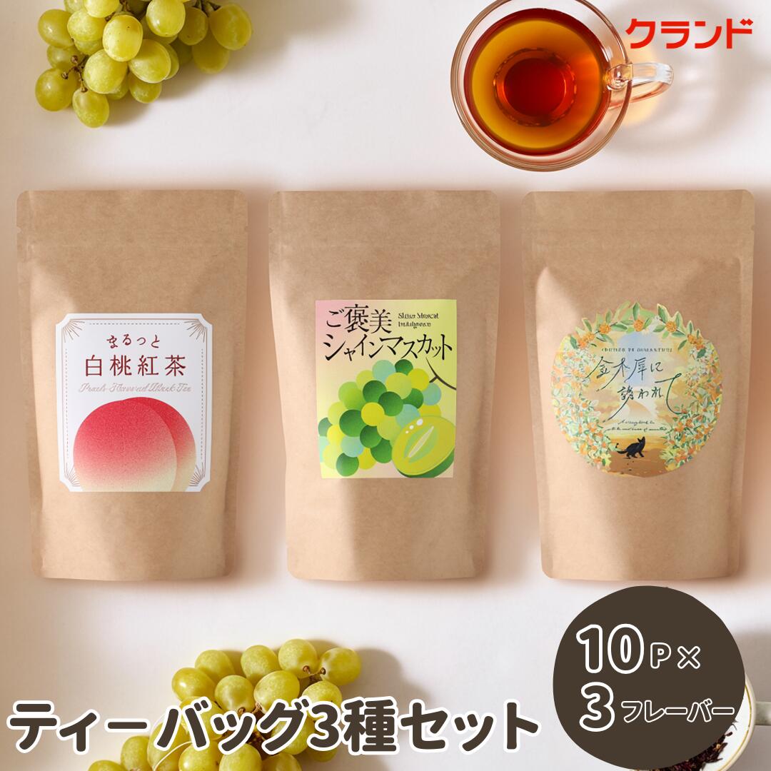 【送料無料】紅茶 ティーバッグ フレーバーティー 和紅茶 飲み比べ 国産紅茶 3個 セット 静岡 お茶 ホット ピーチティー マスカットティー 金木犀 ティーバック ティーパック ギフト プレゼント お返し ご褒美 珍しい かわいい おしゃれ クランド 高級