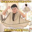 【おうちで手軽にヘアカット】 散髪ケープ ヘアケープ 自宅 おうち ヘアカット 散髪 ケープ 理髪 ヘアーエプロン 散髪用 ケープ ヘア カット ジャンボ散髪マント クロス 袖 散髪 毛染め 毛 髪 セルフ クローク 自宅 大人 子供 快適 折り畳