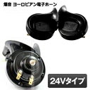 爆音 ヨーロピアン 電子ホーン 快音 クラクション 24V ブラック MI-HORN02-24V-B ...