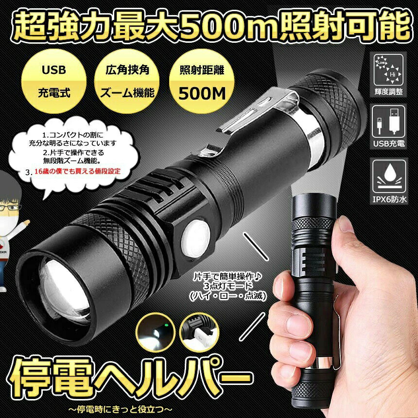 懐中電灯 LED 強力 最強 充電式 500m ズーム ハンディライト フラッシュライト 停...