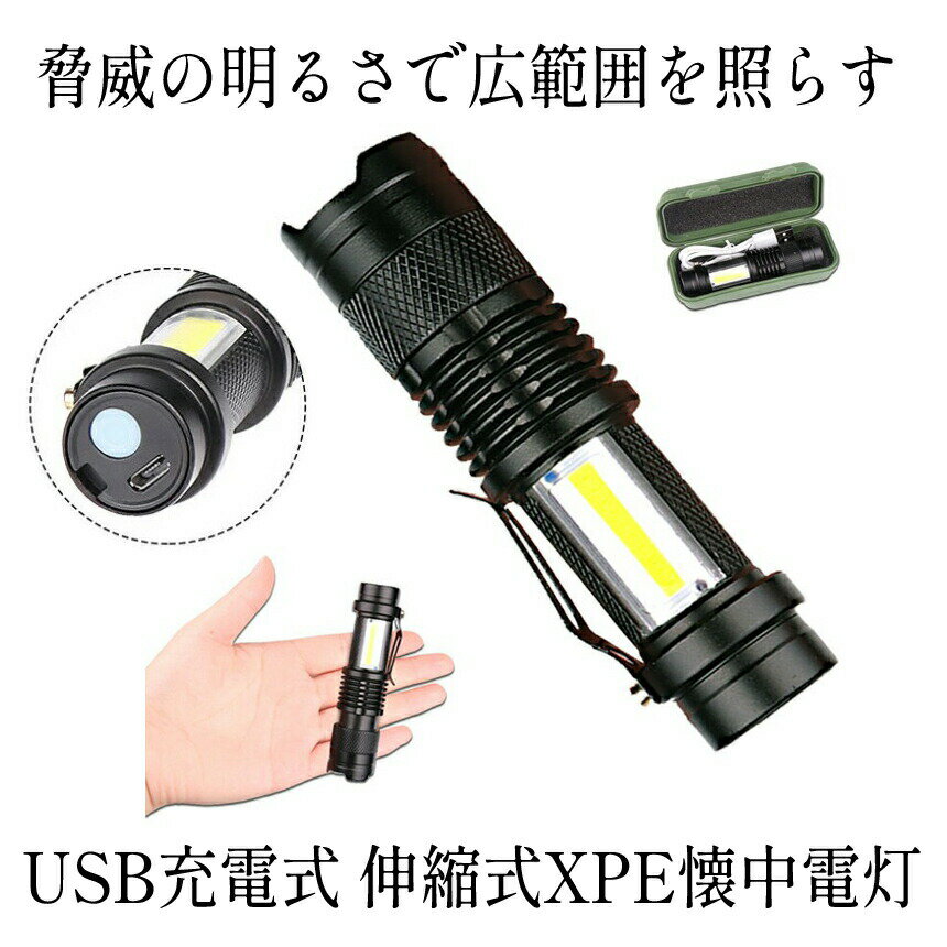 【長距離・超高輝度】 懐中電灯 led 強力 最強 充電式 USB充電式 作業灯 超小型 専用ケース付き 軍用 防災 点滅 停電灯 アルミニウム合金 コンパクト 高輝度 ハンディライト 伸縮ズーム フラッシュライト キャンプ 釣り防犯 アウトドア 送料のサムネイル