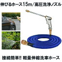 伸びるホース 15m 高圧洗浄ノズル 洗車 水道ホース 散水ホース 伸縮ホース 高圧洗浄ノズル 洗車ホース 洗車 ホース 3倍 伸びる 洗車ノズル 散水ノズル ...