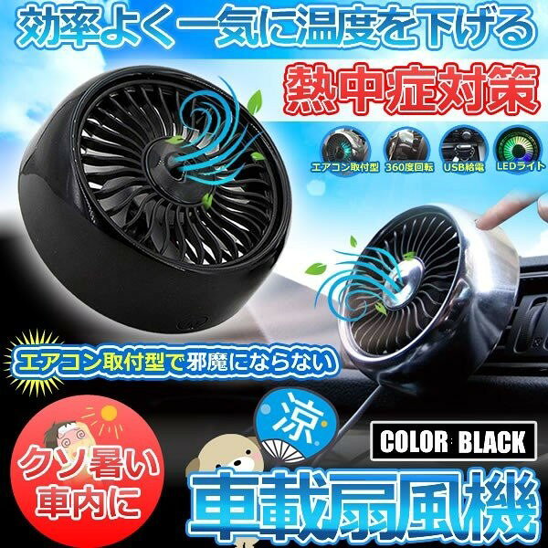 車載 扇風機 車用 サーキュレーター 車用ファン USBファン エアコン口取付型 強風 ...