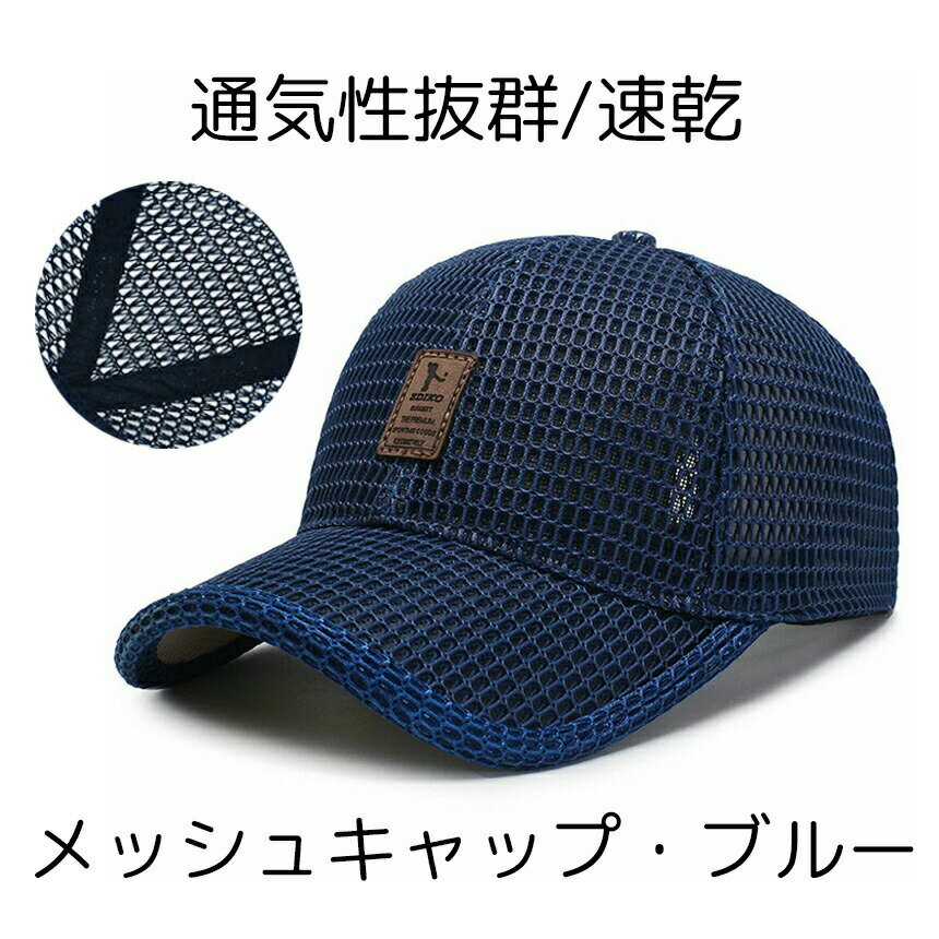 【セール中ポイント5倍】 メッシュキャップ 帽子 キャップ ぼうし ランニングキャップ メンズ レディース 野球帽 通気性抜群 速乾 男女兼用 UVカット 春夏 紫外線対策 アウトドア スポーツ ランニング 熱中症 旅行 野球 釣り サイズ調節 UVカットのサムネイル