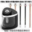 鉛筆削り 電動 手動 両用 えんぴつ削り 携帯 小型 電動鉛筆削り えんぴつ けずり 乾電池式 持ち運び便利 電動えんぴつ削り 子供 学校 事務用 電動シャープ...