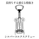 シルバーコルクスクリュー ワインオープナー ボトル ワイン オープナー ウイング コルク抜き ワイン ビール 栓抜き ボトルオープナー コークスクリュー 蓋 開...