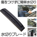  水切りワイパー 洗車 ブレード シリコン ワイパー 車 お風呂 浴室 スクイジー カー 用品 バスルーム 窓掃除 ワイパースクィージー 窓拭き お風呂掃除 ガラス ボディ サイドミラー 水滴 除去 拭き取り ハンディ KIRIMIZU