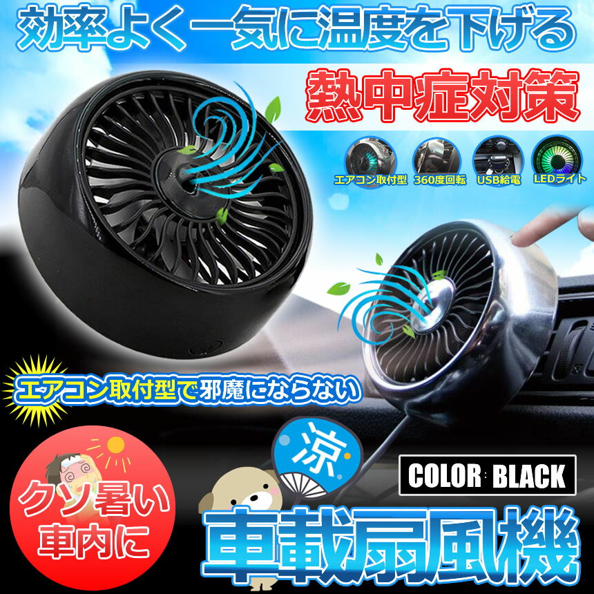 車載 扇風機 シルバー 車用 サーキュレーター 車用ファン USBファン エアコン口取...