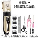【動画付き】 ペット用電動バリカン 11点フルセット ペット バリカン プロ用 家庭用 低騒音 犬 猫 トリマー コードレス 全身カット用 USB充電 グルーミ...