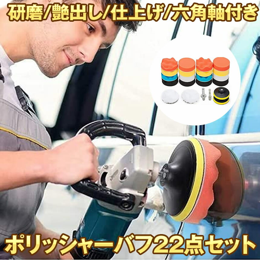 【22点フルセット】 ポリッシャー バフ 80mm 六角軸付き 電気ドリル インパクトドライバー用 洗車 車磨き スポンジ 研磨艶出し 塗装仕上げ 水垢取りに ROKAPORI