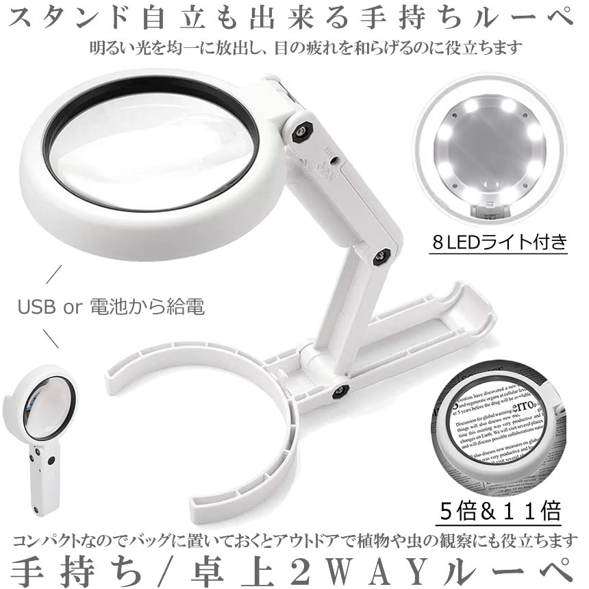 【停電対策にも役立つ】 ライト付き スタンドルーペ ルーペ 2way LEDライト付き 拡大鏡 手持ちルーペ 5倍 11倍 手持ち 卓上 8LEDライト付き 折り畳み USB給電 自立式スタンド 虫眼鏡 ハンズフリー 調光 持ち運び 卓上ルーペ 送料無料 TEMOTAKU kurano-value-10003906 KURANO バリュー店 サンプル画像2