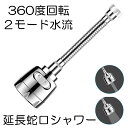 【送料無料】 蛇口 シャワー ヘッド キッチン 蛇口に取り付けるだけ 蛇口シャワー 節水 キッチンシャワー 水道 シャワーホース 360度回転 2段階モード 首...